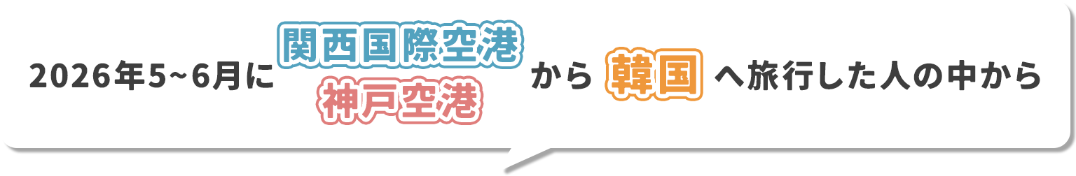 2026年4月〜6月に関西国際空港・神戸空港から韓国へ旅行した人の中から