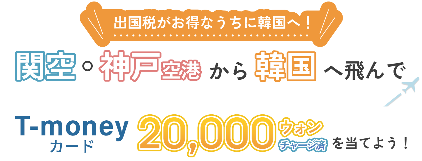 出国税がお得なうちに韓国へ！関空・神戸空港から韓国へ飛んで、T-moneyカード20,000ウォン（チャージ済み）を当てよう！